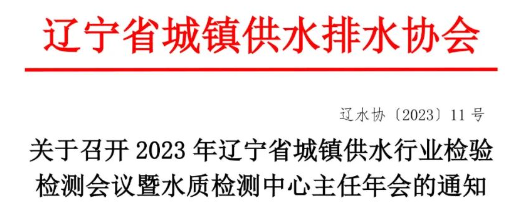 泰通邀請(qǐng)您參加2023年11月23日-11月24日遼甯省城(chéng)鎮供水(shuǐ)行業檢驗檢測會(huì)議(yì)暨水(shuǐ)質檢測中心主任年會(huì)！